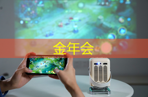 金年会:再也不用担心WiFi!无线手机同屏技术重塑互联生活 金年会:再也不用担心WiFi!无线手机同屏技术重塑互联生活