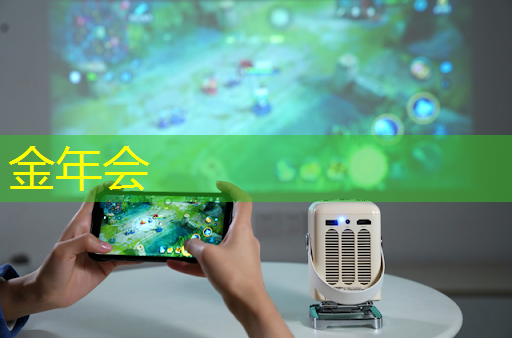 金年会:电视手机投屏:将欢乐分享至更大舞台 金年会:电视手机投屏:将欢乐分享至更大舞台