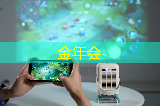 金年会:突破尺度,智慧商显软件定义创新展示方式! 金年会:突破尺度,智慧商显软件定义创新展示方式!