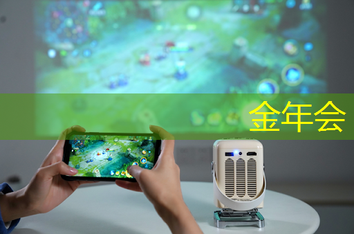 金年会:投屏同屏:无论是大屏还是小屏,都能带给你全新看电视体验! 金年会:投屏同屏:无论是大屏还是小屏,都能带给你全新看电视体验!