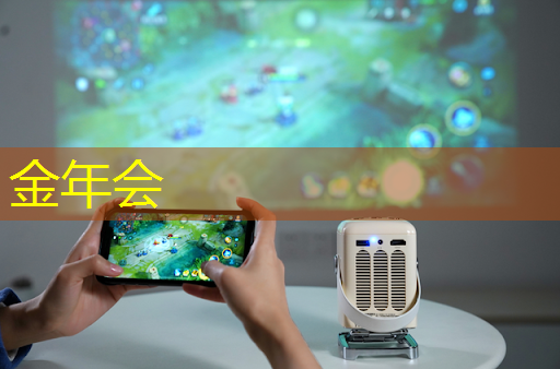 金年会:别样体验!投影游戏智慧酒店带你感受科技与娱乐的融合 金年会:别样体验!投影游戏智慧酒店带你感受科技与娱乐的融合