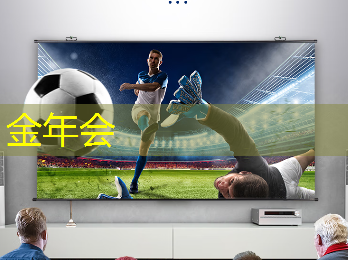 金年会:创意无限,想象力爆棚:智慧互动投影仪带来全新体验 金年会:创意无限,想象力爆棚:智慧互动投影仪带来全新体验