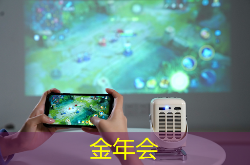 金年会:技术与美学相遇,双投智慧投影仪释放震撼魅力! 金年会:技术与美学相遇,双投智慧投影仪释放震撼魅力!