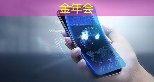 金年会：科技携手商业展示发展，智慧商显引爆行业新风潮