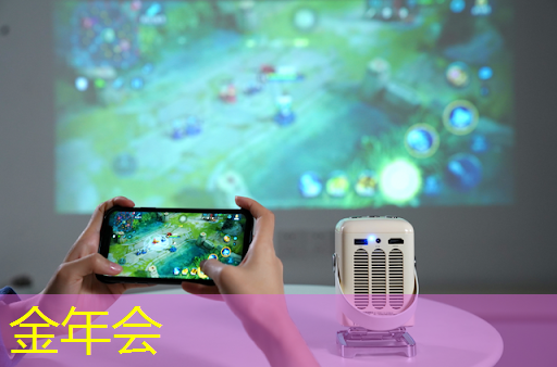 金年会：手机同屏必备条件：探寻WiFi信号强度需求