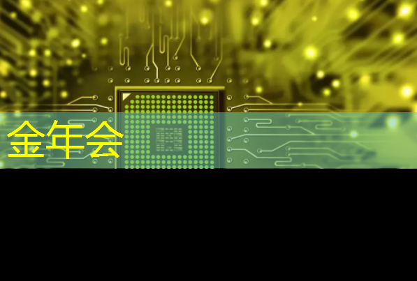 金年会:Talk预告 | 壁仞智能科技高级研究员唐杉:AI芯片技术发展 金年会:Talk预告 | 壁仞智能科技高级研究员唐杉:AI芯片技术发展