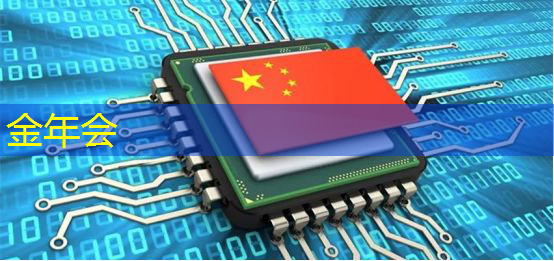 金年会：财经观察：架起国际合作桥梁 构建开源芯片发展生态