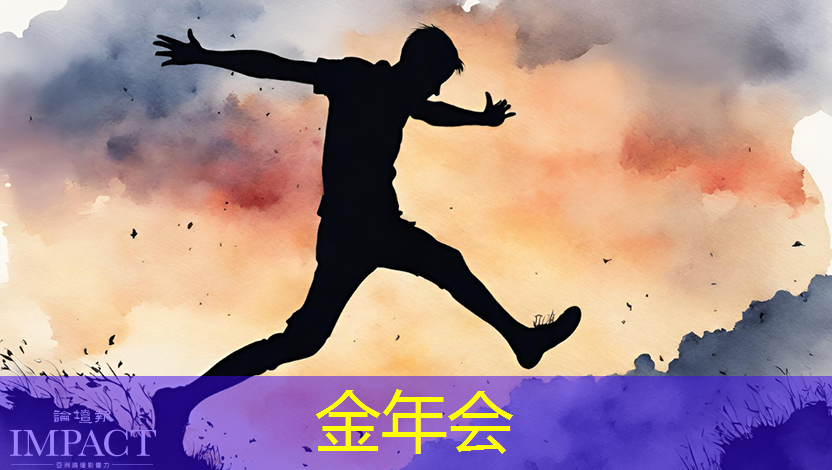 金年会：倒计时2天 ｜ 车规芯片、半导体装备、光电子及新应用方向，三大MEMS细分技术主题论坛限时报名