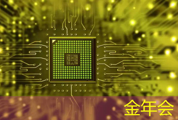 金年会：数字中国如何应对芯片技术封锁所带来的算力挑战？