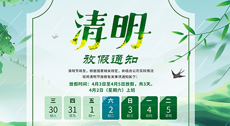 赫名视显2022年清明节放假通知 赫名视显2022年清明节放假通知