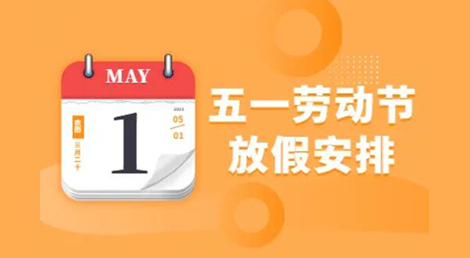 赫名视显2022五一劳动节放假的通知 赫名视显2022五一劳动节放假的通知