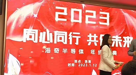 赫名视显参加海奇半导体年终庆典晚宴 赫名视显参加海奇半导体年终庆典晚宴