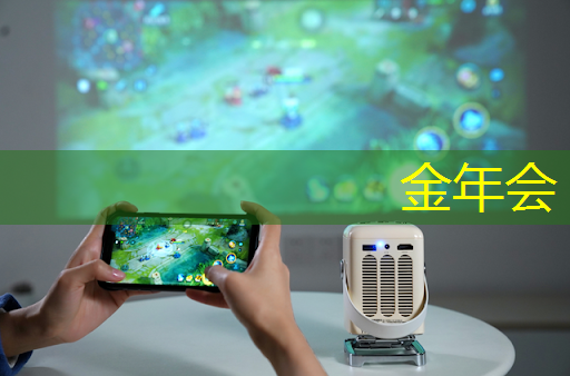 别样体验！投影游戏智慧酒店带你感受科技与娱乐的融合