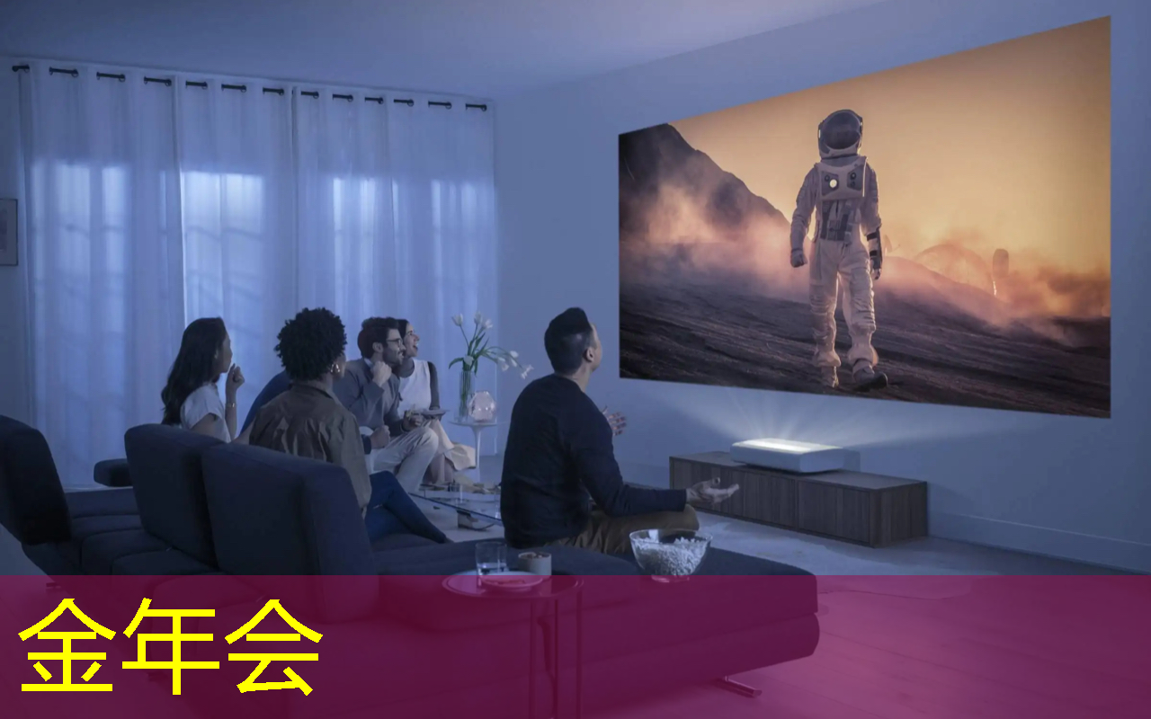 智慧树和芝麻投影:打造温馨家庭聚会的最佳影音设备。 智慧树和芝麻投影:打造温馨家庭聚会的最佳影音设备。