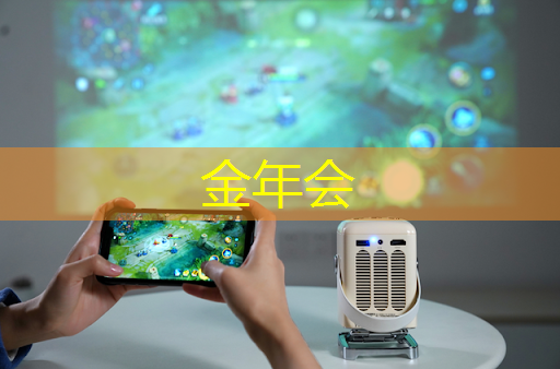 智慧投影开启多元视听时代! 智慧投影开启多元视听时代!